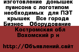 изготовление  донышек пуансона с логотипом, необходимых  для ПЭТ крышек - Все города Бизнес » Оборудование   . Костромская обл.,Вохомский р-н